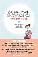 mio！！赤ちゃんを育てるときに知っておきたいこと♦︎子どもの病気のみかた 赤ちゃんのために知っておきたいこと ペリネイタルビジット